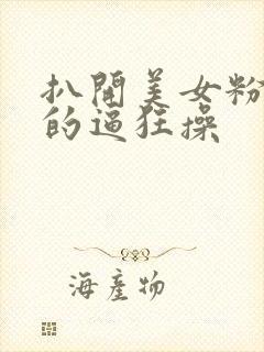 扒开美女粉嫩嫩的逼狂操