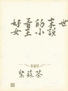 好看的末世文学女主小说