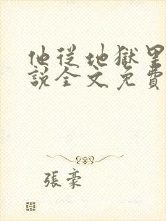 他从地狱里来小说全文免费阅读