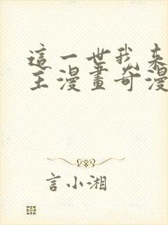 这一世我来当家主漫画奇漫屋