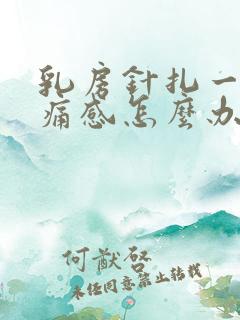 乳房针扎一样刺痛感怎么办