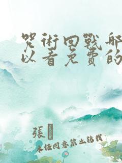 咒术回战哪里可以看免费的