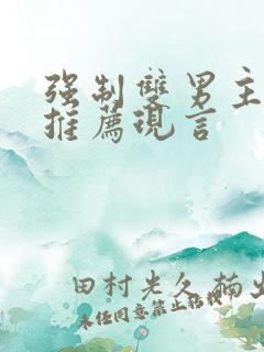 强制双男主小说推荐现言