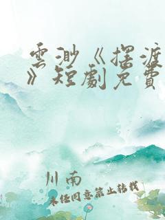 云渺《摆渡人2》短剧免费观看