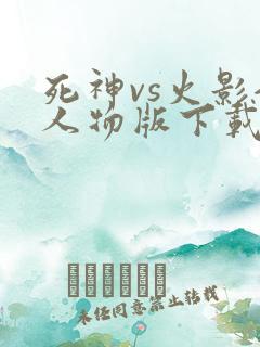 死神vs火影全人物版下载破解版