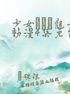 少女たちよ观看动漫4集免费