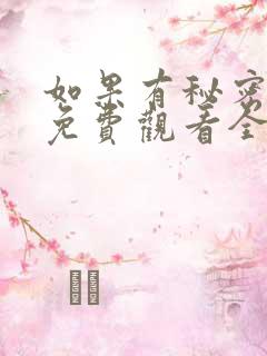 如果有秘密短剧免费观看全集高清