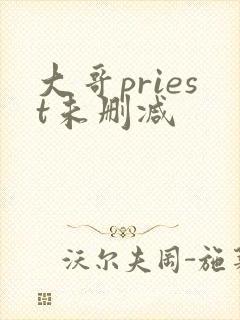 大哥priest未删减