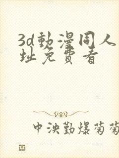 3d动漫同人网址免费看