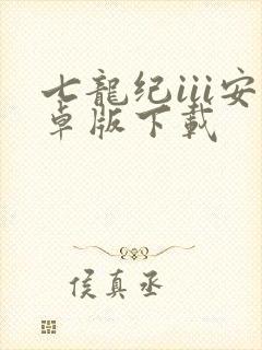 七龙纪iii安卓版下载