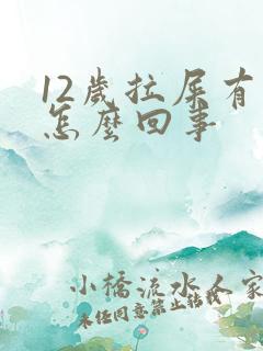 12岁拉屎有血怎么回事