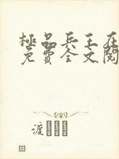 极品兵王在都市免费全文阅读