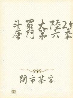 斗罗大陆2绝世唐门第六季动态漫画