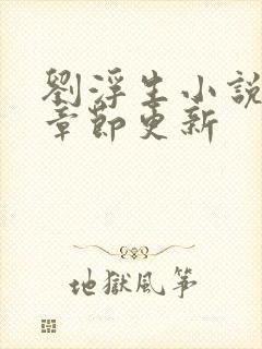 刘浮生小说最新章节更新