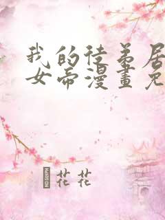 我的徒弟居然是女帝漫画免费