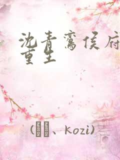 沈青鸾侯府嫡女重生