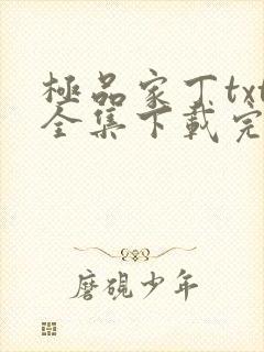 极品家丁txt全集下载完本免费