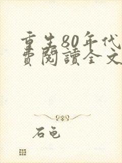 重生80年代免费阅读全文