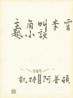 主角叫李霄的穿越小说