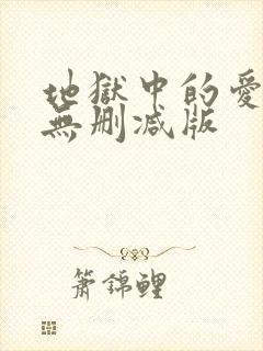 地狱中的爱漫画无删减版