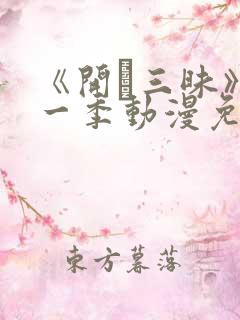 《开発三昧》第一季动漫免费观看