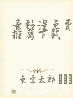 看动漫免费软件推荐下载