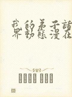 我的弟子诸天万界动态漫在现观看