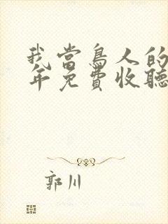 我当鸟人的那几年免费收听有声小说