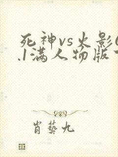 死神vs火影6.1满人物版下载破解版