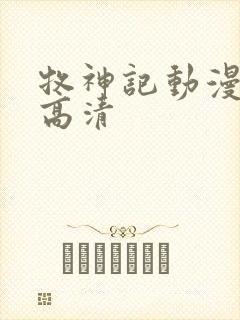 牧神记动漫在线高清