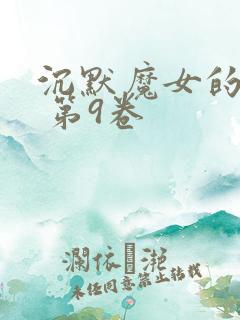 沉默魔女的秘密 第9卷