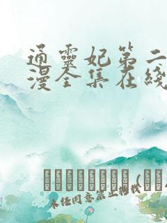 通灵妃第二季动漫全集在线观看