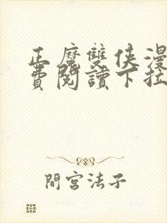 正魔双侠漫画免费阅读下拉式