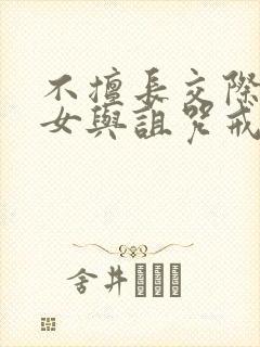 不擅长交际的雪女与诅咒戒指