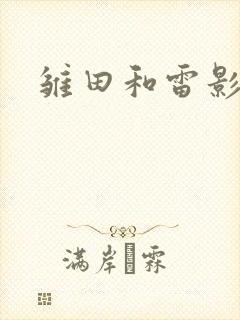 雏田和雷影漫画