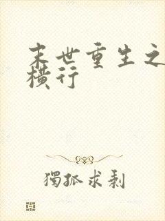 末世重生之少主横行