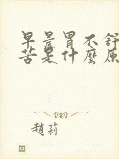 早晨胃不舒服口苦是什么原因