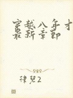 穿越八年才出道最新章节