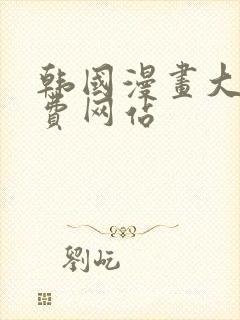 韩国漫画大全免费网站