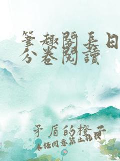 笔趣阁长日光阴分卷阅读