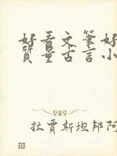 好看文笔好的高质量古言小说推荐