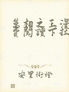 万相之王漫画免费阅读下拉式