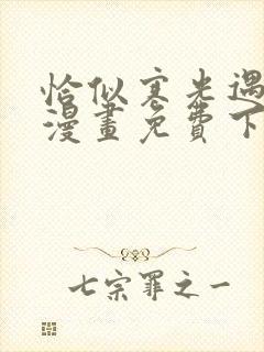 恰似寒光遇骄阳漫画免费下拉式36