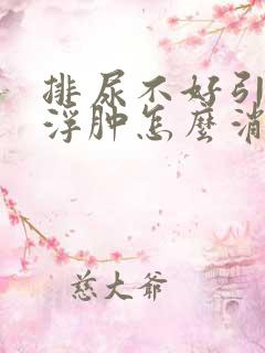 排尿不好引起脚浮肿怎么消肿