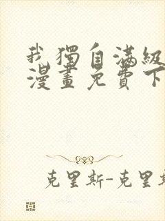 我独自满级重生漫画免费下拉式