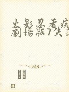 火影忍者疾风传剧场版7失落之塔