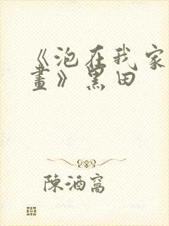 《泡在我家看漫画》黑田