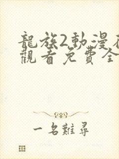 龙族2动漫在线观看免费全集高清樱花