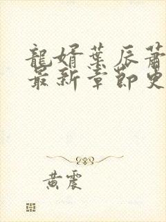 龙婿叶辰萧初然最新章节更新