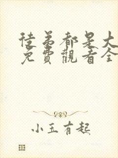 徒弟都是大反派免费观看全集动漫